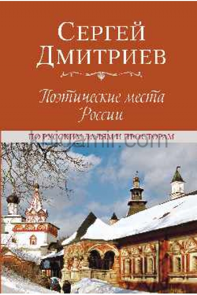 обложка Поэтические места России от интернет-магазина Книгамир
