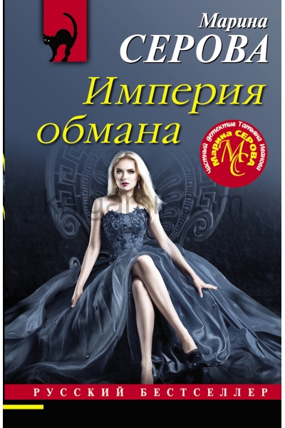 обложка Империя обмана от интернет-магазина Книгамир