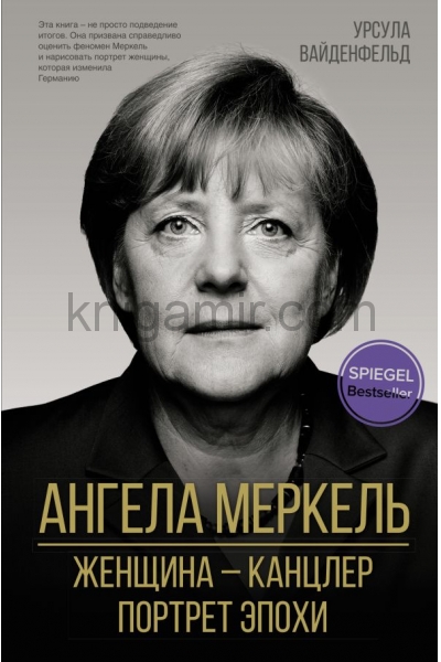 обложка Ангела Меркель. Женщина – канцлер. Портрет эпохи от интернет-магазина Книгамир