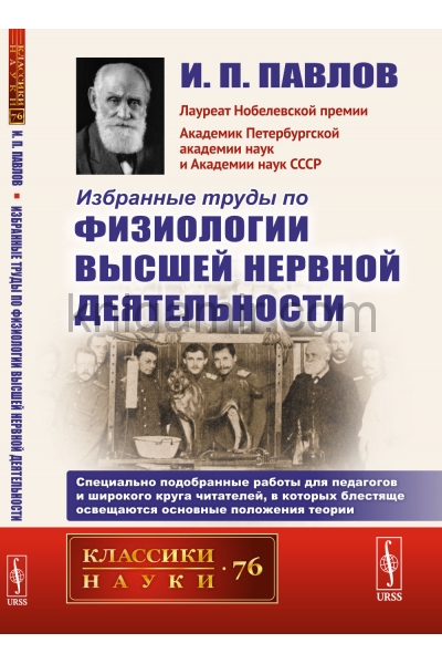 обложка Избранные труды по физиологии высшей нервной деятельности от интернет-магазина Книгамир