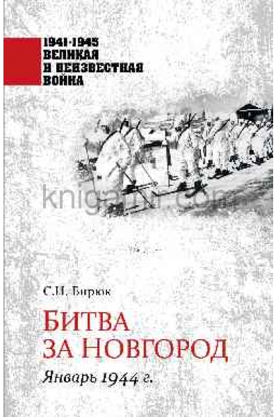 обложка 1941-1945 ВИНВ Битва за Новгород. Январь 1944 г.  (12+) от интернет-магазина Книгамир