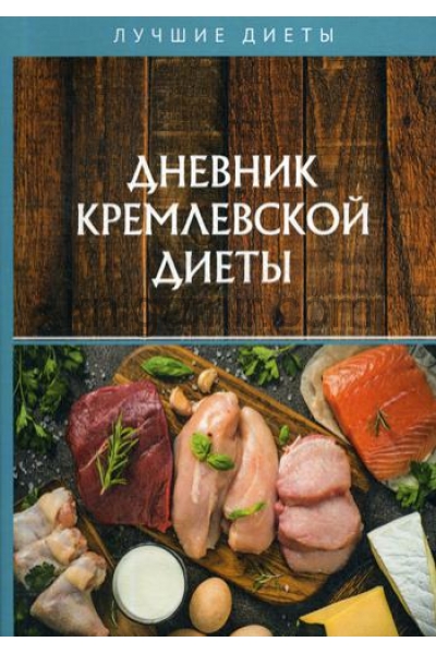 обложка Дневник кремлевской диеты от интернет-магазина Книгамир