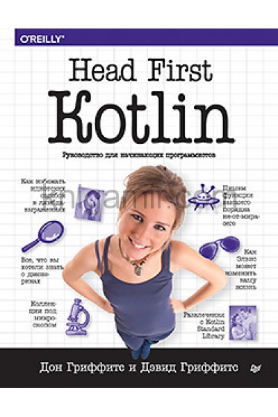 обложка Head First. Kotlin от интернет-магазина Книгамир