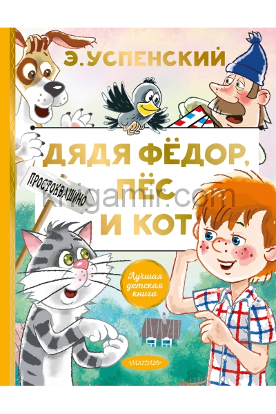 обложка Дядя Федор, пес и кот от интернет-магазина Книгамир