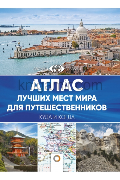 обложка Атлас лучших мест мира для путешественников от интернет-магазина Книгамир