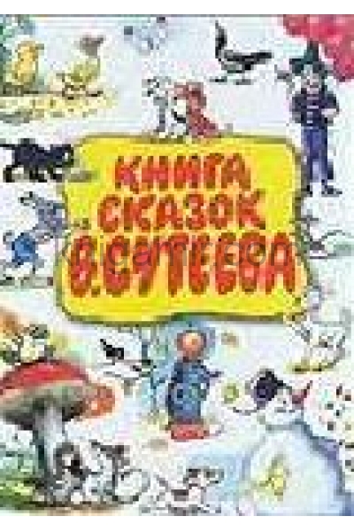 обложка Книга сказок В. Сутеева от интернет-магазина Книгамир