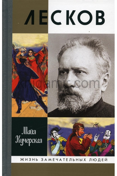 обложка Лесков: Прозёванный гений ( 2-е издание) от интернет-магазина Книгамир