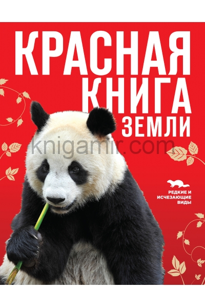 обложка Красная книга Земли (новое оформление) от интернет-магазина Книгамир