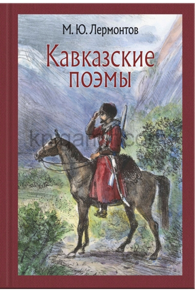 обложка Кавказские поэмы от интернет-магазина Книгамир