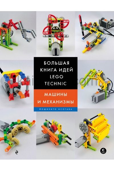 обложка Большая книга идей LEGO Technic. Машины и механизмы от интернет-магазина Книгамир