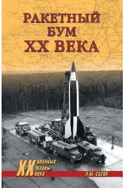 обложка Ракетный бум ХХ века от интернет-магазина Книгамир
