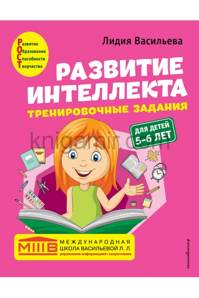 обложка Развитие интеллекта (пособие+рабочая тетрадь): для детей 5-6 лет от интернет-магазина Книгамир