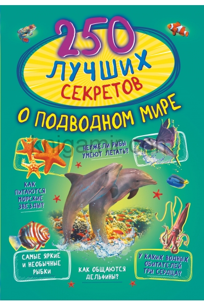 обложка 250 лучших секретов о подводном мире от интернет-магазина Книгамир