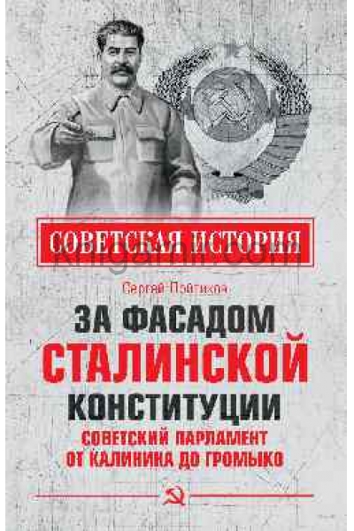 обложка СИ За фасадом сталинской конституции. Советский парламент от Калинина до Громыко  (12+) от интернет-магазина Книгамир