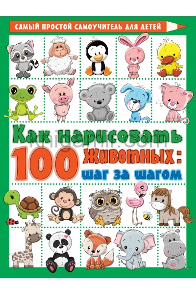 обложка Как нарисовать 100 животных: шаг за шагом от интернет-магазина Книгамир