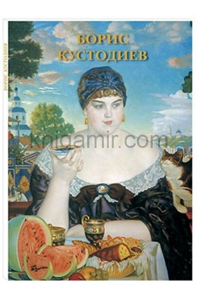 обложка Борис Кустодиев от интернет-магазина Книгамир