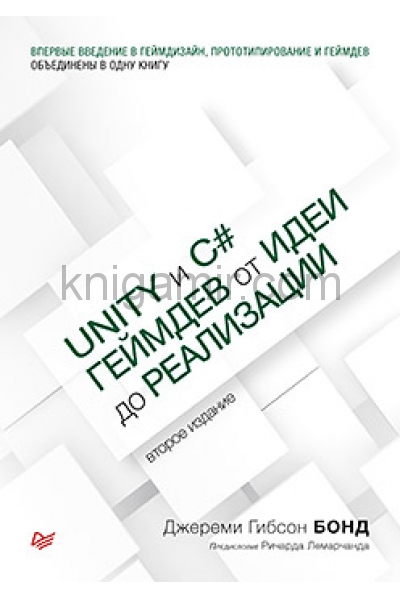 обложка Unity и C#. Геймдев от идеи до реализации. 2-е изд. от интернет-магазина Книгамир