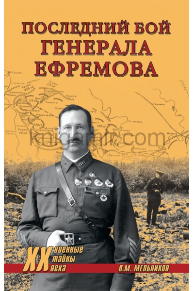 обложка ХХ NEW Последний бой генерала Ефремова (12+) от интернет-магазина Книгамир