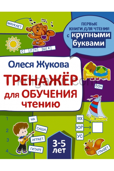 обложка Тренажер для обучения чтению от интернет-магазина Книгамир