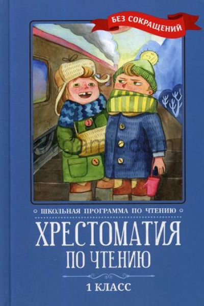 обложка Хрестоматия по чтению: 1 класс: без сокращений от интернет-магазина Книгамир