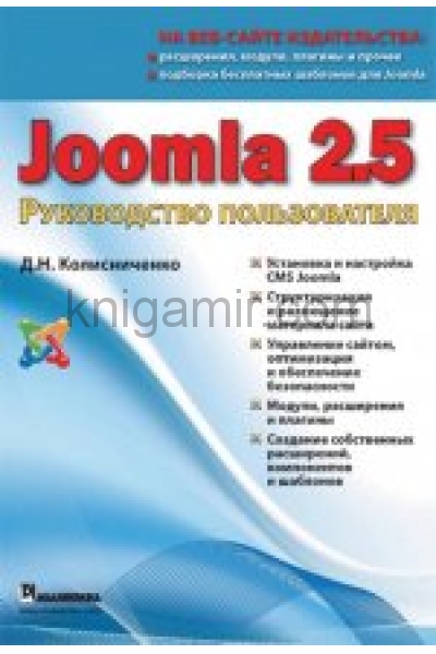 обложка Joomla 2.5. Руководство пользователя от интернет-магазина Книгамир