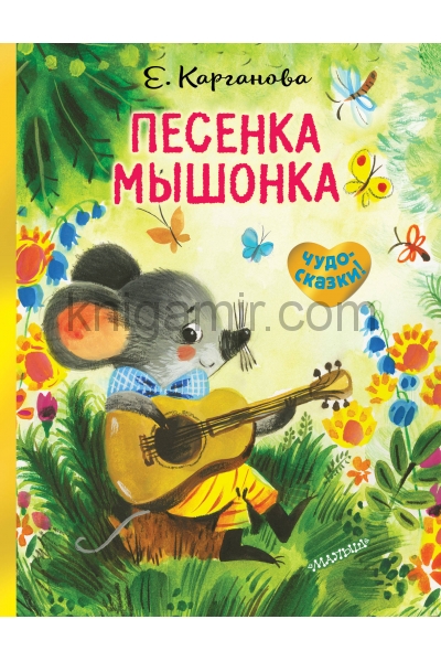 обложка Песенка Мышонка от интернет-магазина Книгамир