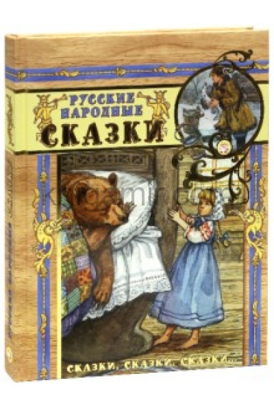 обложка Сказки, сказки, сказки.../Русские народные сказки от интернет-магазина Книгамир