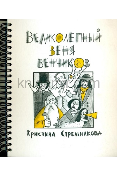обложка Великолепный Веня Венчиков от интернет-магазина Книгамир