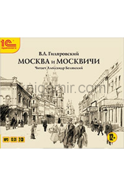 обложка Москва и Москвичи. 2 CD: Mp3 от интернет-магазина Книгамир