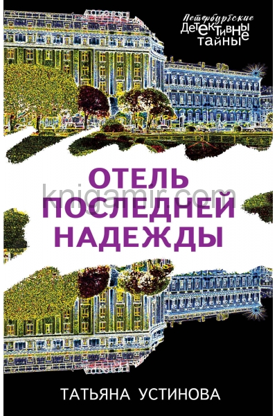 обложка Отель последней надежды от интернет-магазина Книгамир