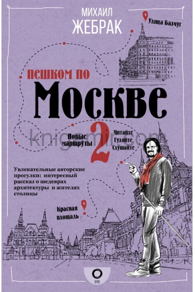 обложка Пешком по Москве 2 от интернет-магазина Книгамир