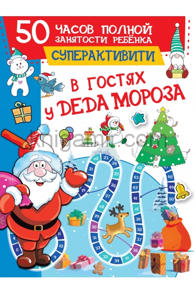 обложка В гостях у Деда Мороза от интернет-магазина Книгамир