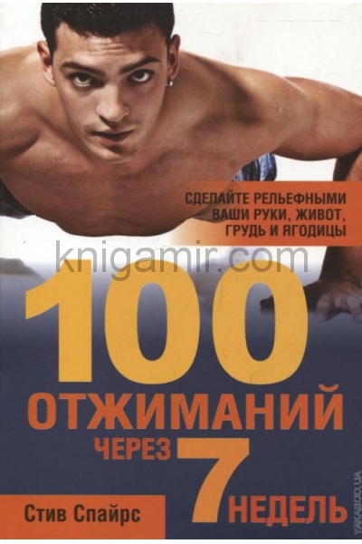 обложка 100 отжиманий через 7 недель от интернет-магазина Книгамир