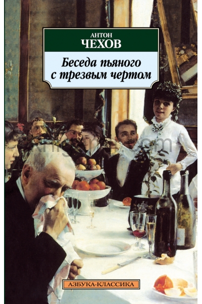 обложка Беседа пьяного с трезвым чертом от интернет-магазина Книгамир