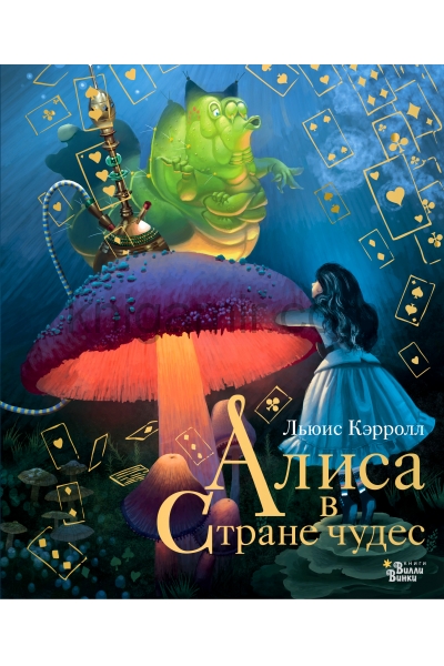обложка Алиса в Стране чудес от интернет-магазина Книгамир