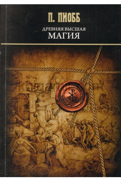 обложка Древняя Высшая Магия: теория и практические формулы от интернет-магазина Книгамир