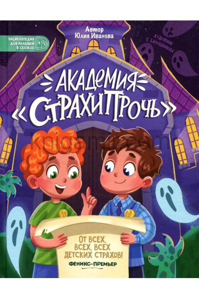 обложка Академия "Страхипрочь" от интернет-магазина Книгамир
