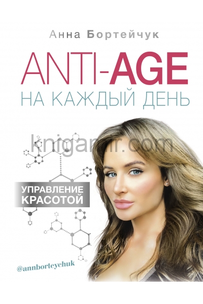 обложка ANTI-AGE на каждый день: управление красотой от интернет-магазина Книгамир