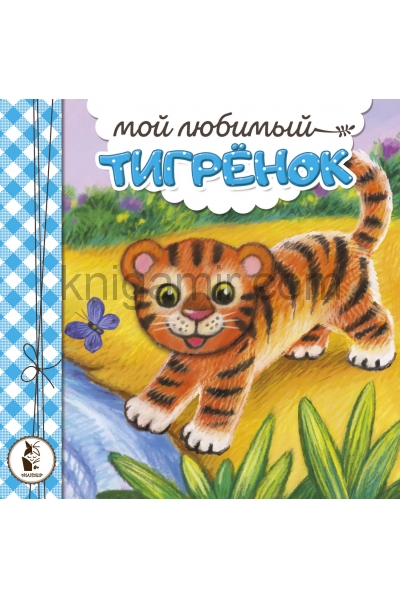 обложка Мой любимый тигрёнок от интернет-магазина Книгамир