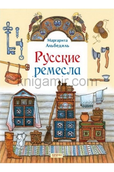 обложка Русские ремесла от интернет-магазина Книгамир