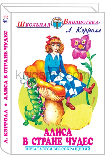 обложка Алиса в стране чудес с цветными и ч/белыми рисунками от интернет-магазина Книгамир