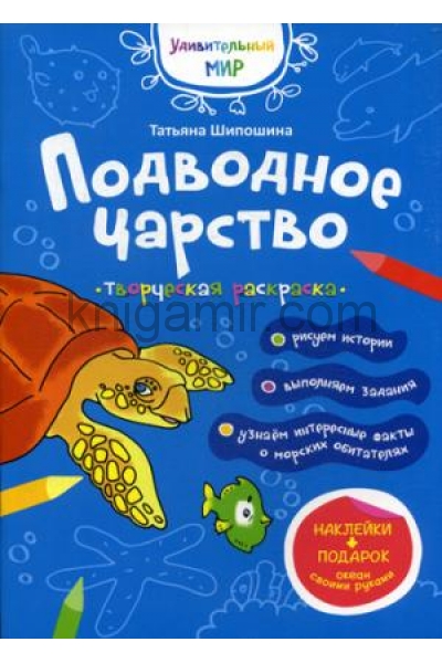 обложка Подводное царство: раскраска (+ наклейки) от интернет-магазина Книгамир