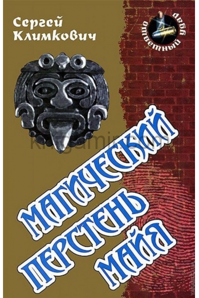 обложка Магический перстень майя от интернет-магазина Книгамир