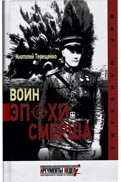 обложка Воин эпохи СМЕРША от интернет-магазина Книгамир