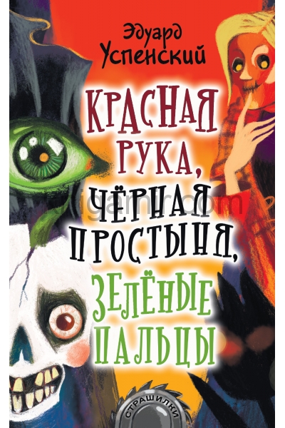 обложка Красная рука, чёрная простыня, зелёные пальцы от интернет-магазина Книгамир