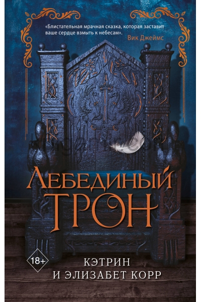 обложка Лебединый трон (#1) от интернет-магазина Книгамир