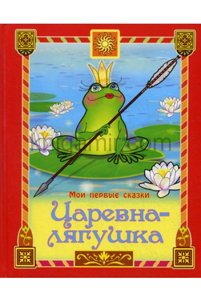 обложка Царевна-лягушка от интернет-магазина Книгамир