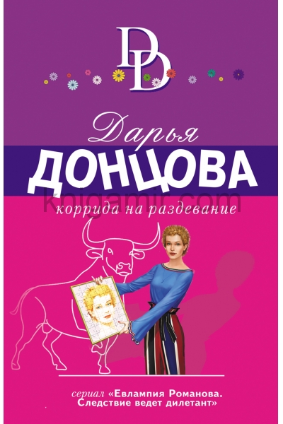 обложка Коррида на раздевание от интернет-магазина Книгамир