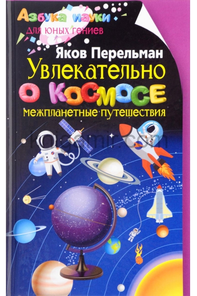 обложка Увлекательно о космосе. Межпланетные путешествия от интернет-магазина Книгамир