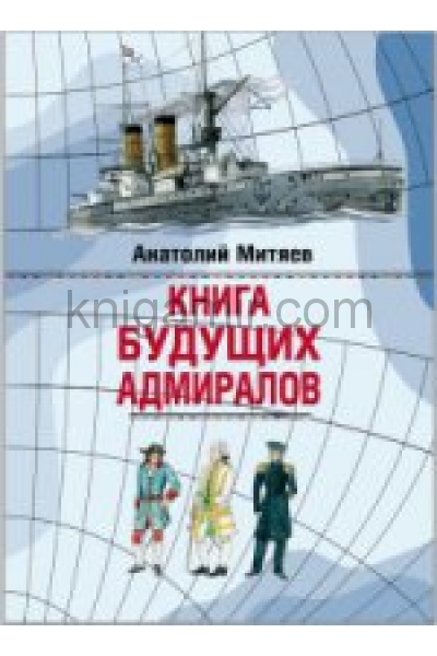 обложка Книга будущих адмиралов от интернет-магазина Книгамир